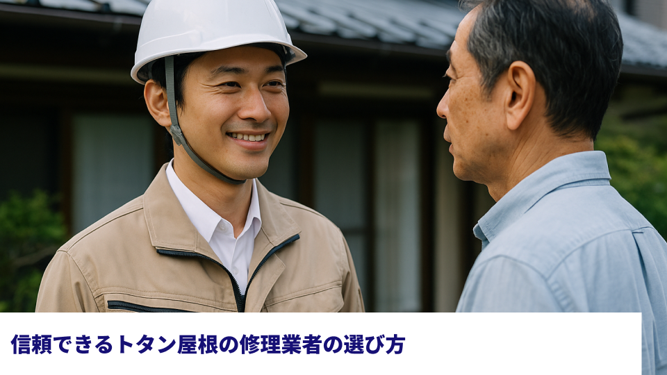 信頼できるトタン屋根の修理業者の選び方 信頼できるトタン屋根の修理業者の選び方